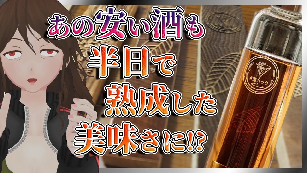 【酒熟成キット】あのお安いウイスキーも銘木の力で美味くなる！？『酒ハック』試してみた【466】