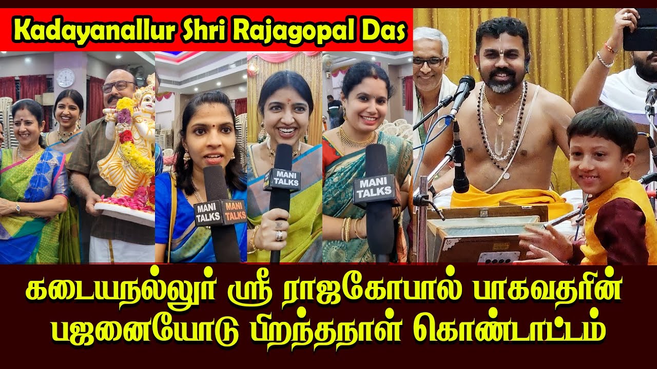 8 வயது சிறுவனை பஜனையோடு அசத்திய கடையநல்லுர் ஸ்ரீ ராஜகோபால் பாகவதர் | Kadayanallur Shri Rajagopal Das