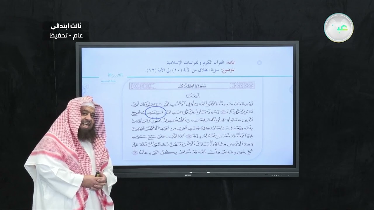 سورة  الطلاق من الآية (10) إلى الآية (12) - القرآن الكريم والدراسات الإسلامية - ثالث ابتدائي