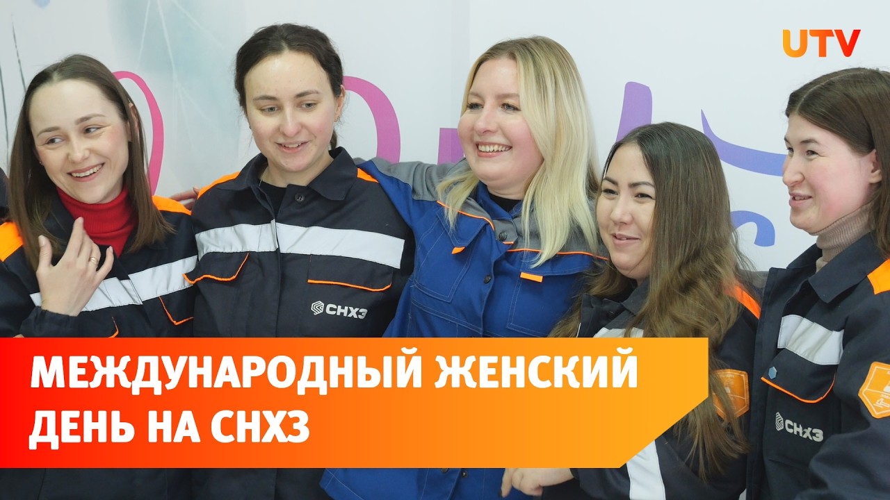 Международный женский День на СНХЗ