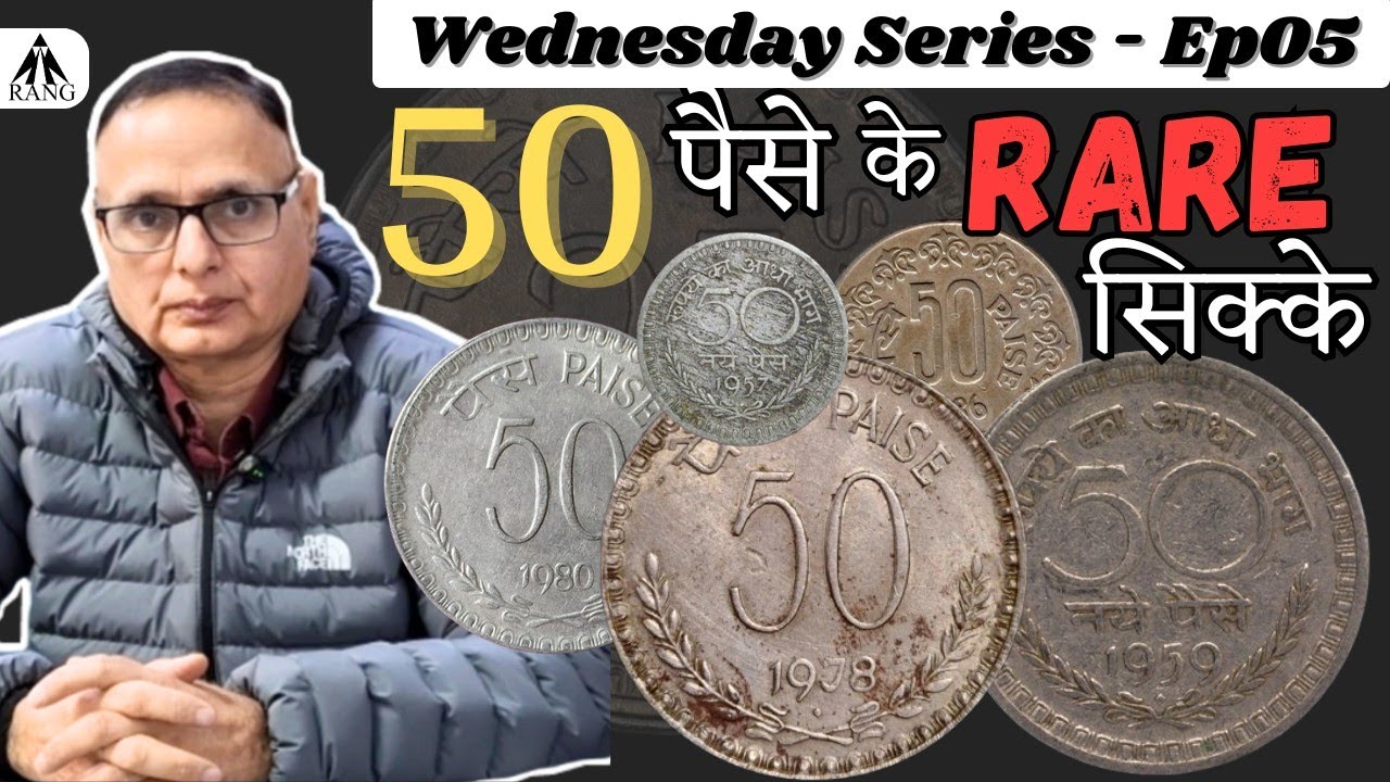50 पैसे के Rare सिक्के|