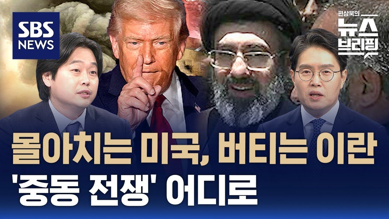 [이슈대담] 몰아치는 미국, 버티는 이란…'중동 전쟁' 어디로 / SBS / 편상욱의 뉴스브리핑