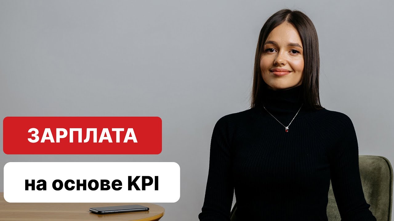 KPI│Зарплата на основе KPI│Как правильно начислять зарплату по KPI│Основные показатели эффективности