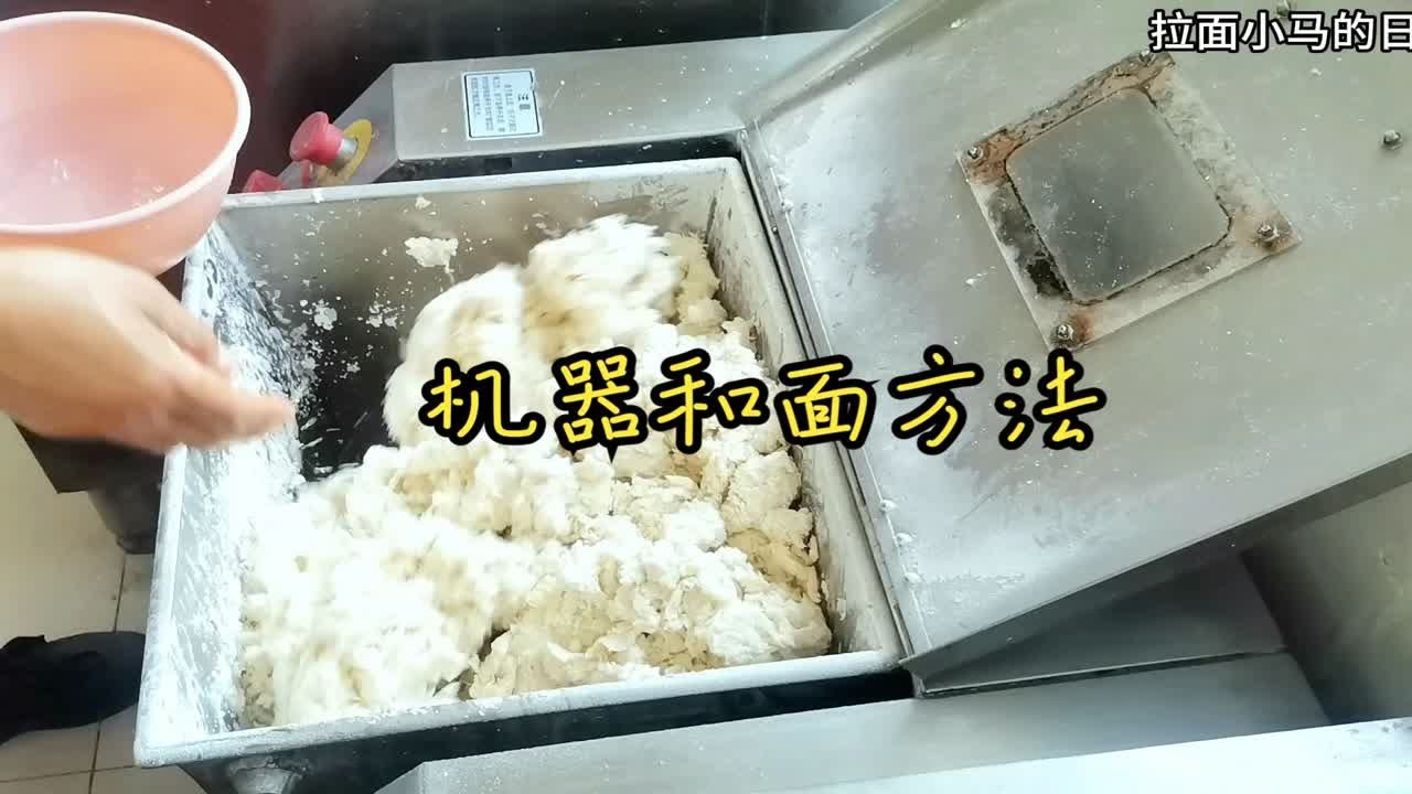 兰州拉面机器和面详细流程和方法