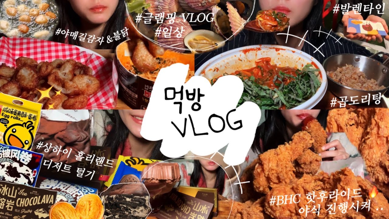 먹방 브이로그 | 기름 팡팡 야매길감자 & 불닭 🥔 상하이 홀리랜드 간식 리뷰 🇨🇳 feat. 수건케이크, 빙산롱옌, 치즈케이크, 곱도리탕, 글램핑, #야매길감자 #먹방 #요리 