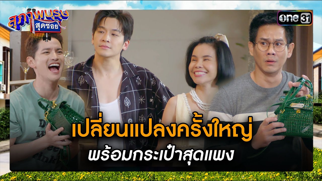 เปลี่ยนแปลงครั้งใหญ่ พร้อมกระเป๋าสุดแพง | ซีนเด็ด สุภาพบุรุษสุดซอย 2024 Ep.11 | one31
