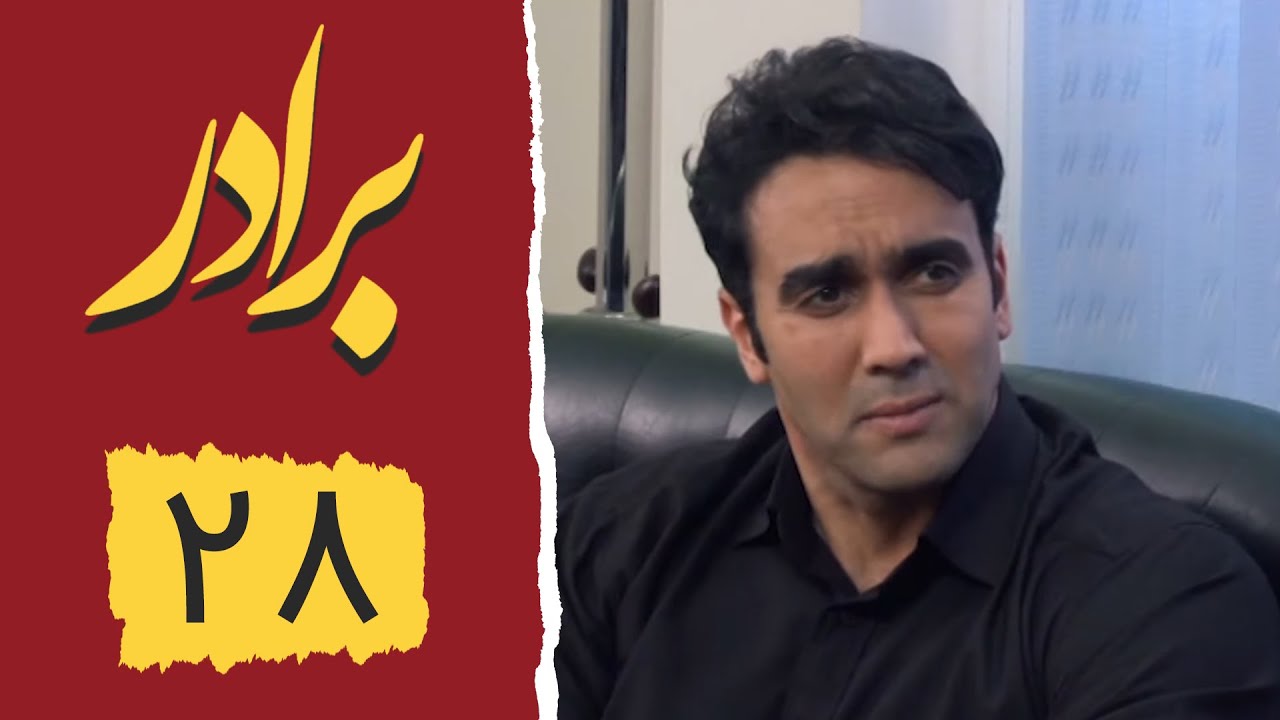 Serial Baradar - Part 28 | سریال برادر - قسمت 28