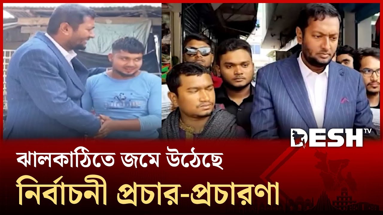 ঝালকাঠিতে জমে উঠেছে নির্বাচনী প্রচার-প্রচারণা | Jhalakathi District | Desh TV