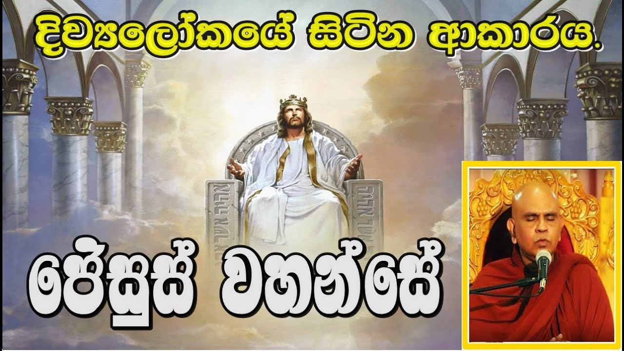 ජේසුස් වහන්සේ දිව්‍යලෝකයේ සිටින ආකාරය.- Ven Rajagiriye Ariyagnana Thero