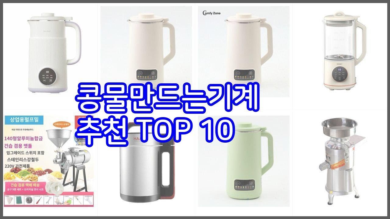 콩물만드는기계 추천 구매 전 꼭 확인해 보세요 가격, 리뷰, 판매량 TOP 10 상품