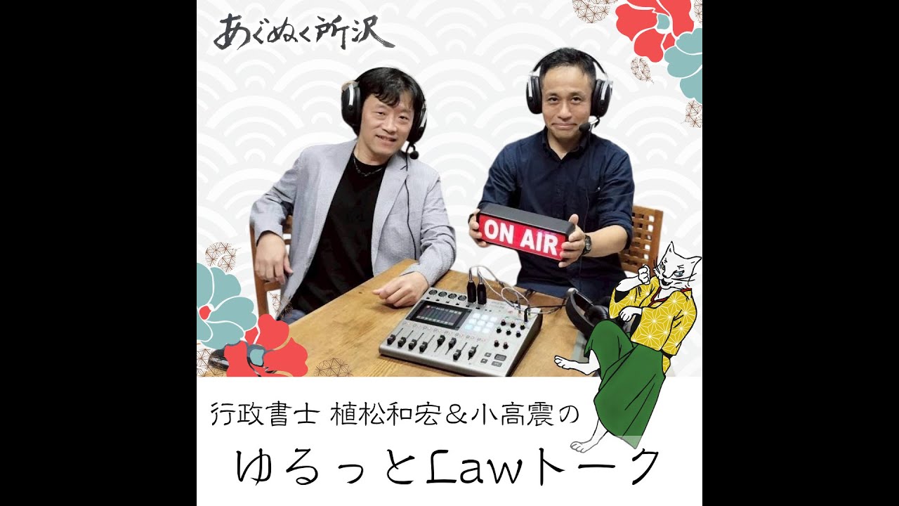 ゆるっと法律について紐解きます ～行政書士のお仕事＆法律の役割～