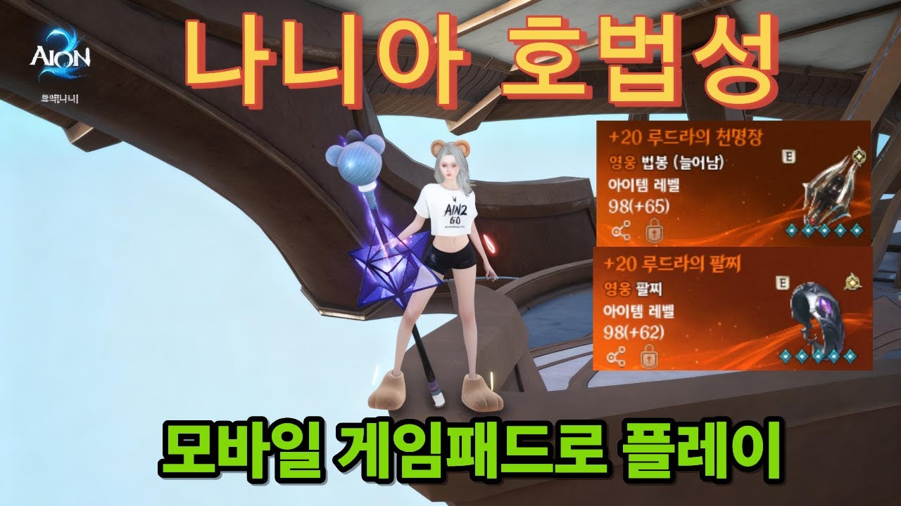 [아이온2] 모바일로만 플레이 무과금 3800+ 아툴20만 호법성 게임패드 사용중 뭐가 바꼈냐 함 보께요