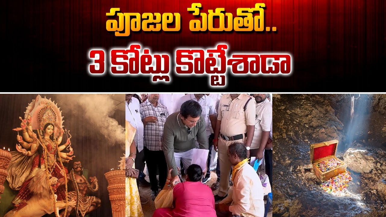 పూజల పేరుతో.. 3 కోట్లు కొట్టేశాడా..? | MLA Parthasarathi | AP Politics | Kavyas Media