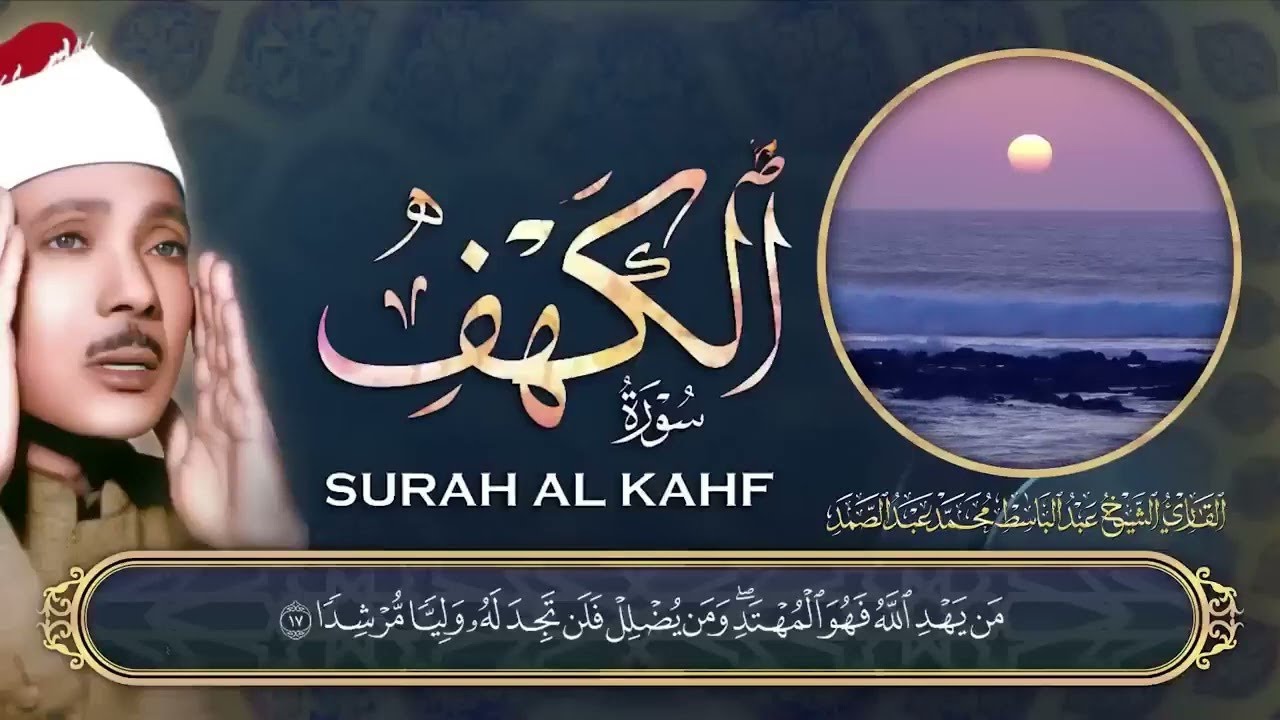 سورة الكهف للشيخ عبد الباسط | تلاوة نادرة بجودة عالية.بث مباشر