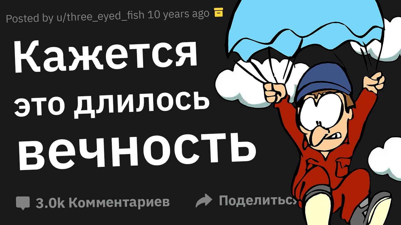 Самые Долгие 5 Секунд в Вашей Жизни