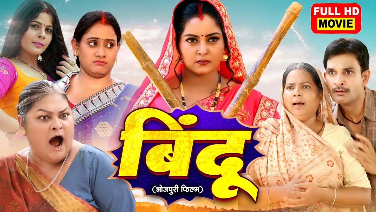 FULL MOVIE - BINDU | ANJANA SINGH, JAY YADAV | बिंदू सुपरहिट भोजपुरी मूवी 2025