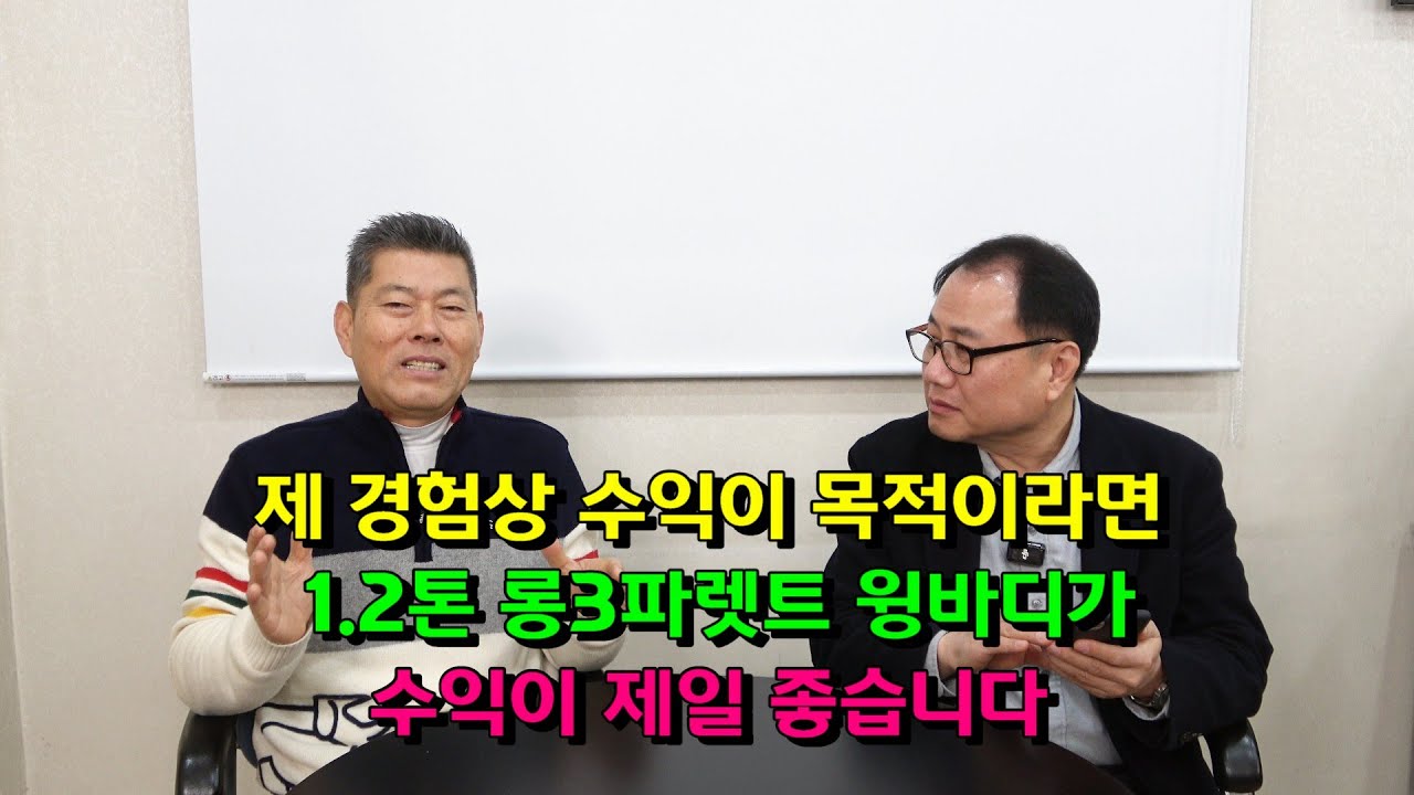 제 경험상 수익이 목적이라면 1.2톤 롱3파렛트 윙바디가 수익이 제일 좋습니다