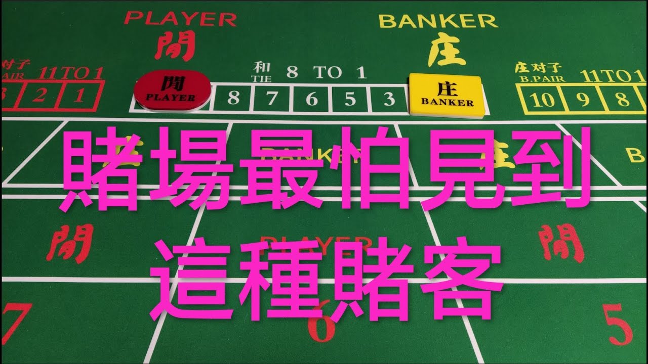賭場最怕這種賭客