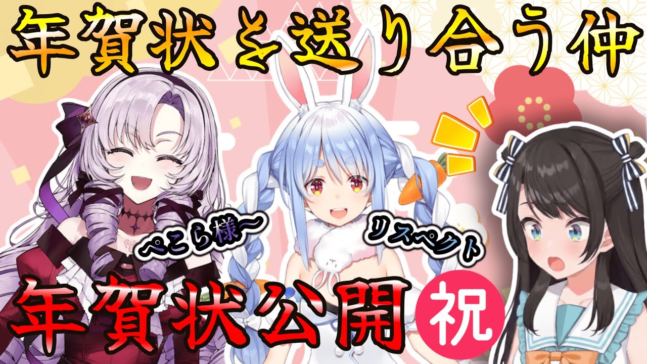 実は裏で年賀状の送り合いをしていたぺこらとサロメ嬢＋年賀状が気になるスバル【ホロライブ/にじさんじ】