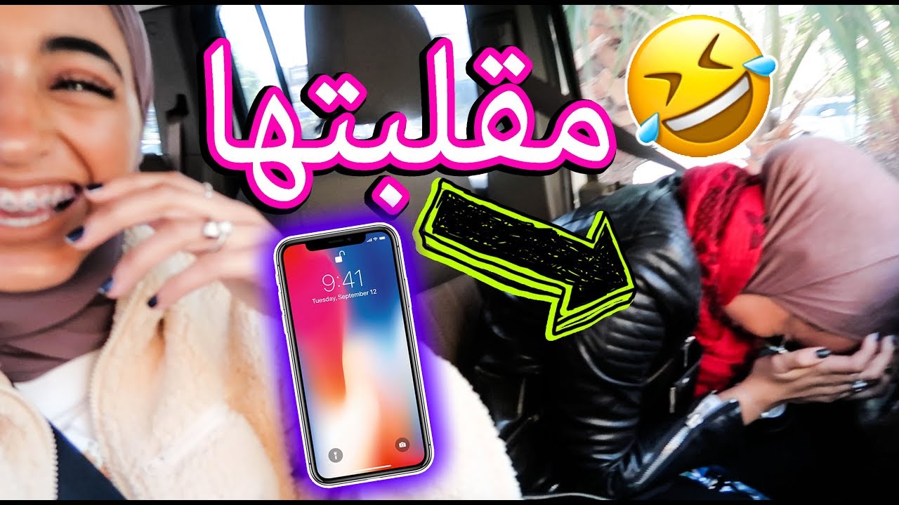مقلبت أختي بعيد ميلادها ب iphone x 🎁🎈( بجيتها من الصدمه 😭) !!!