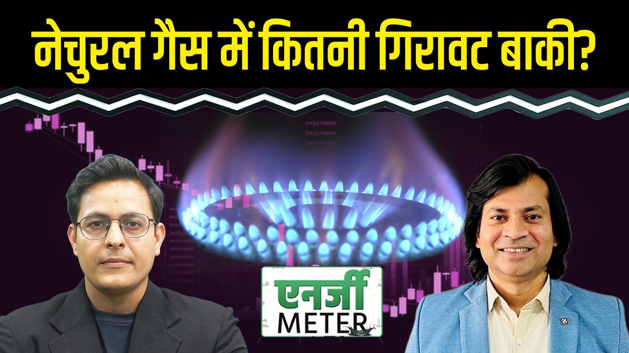 Energy Meter: Natural Gas की गिरावट कब थमेगी? Crude Oil में खरीदारी का मौका?