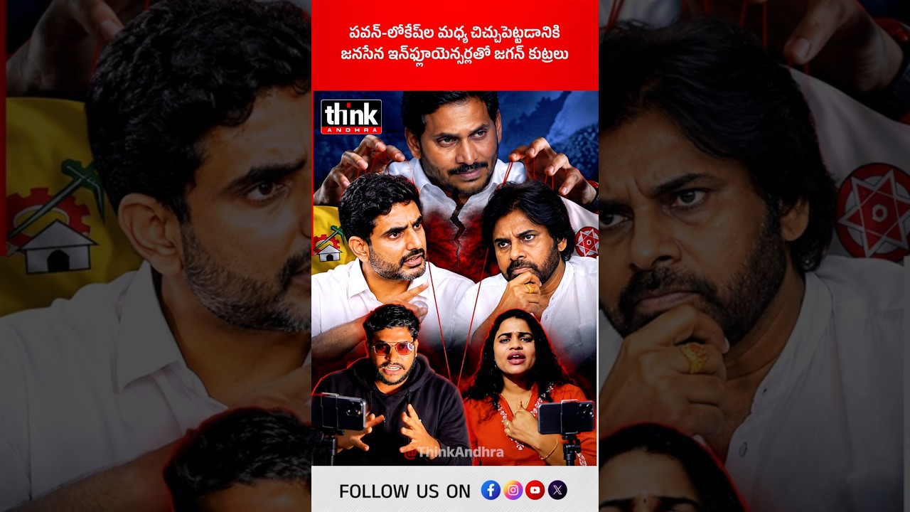 పవన్-లోకేష్&zwnj;ల మధ్య చిచ్చుపెట్టడానికి జనసేన ఇన్&zwnj;ఫ్లూయెన్సర్లతో జగన్ కుట్రలు! #RakeshSharma #YSJagan