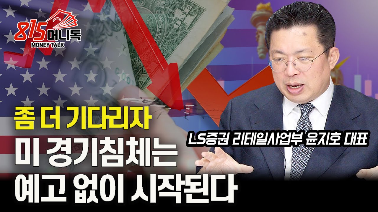 좀 더 기다리자. 미 경기 침체는 예고 없이 시작된다. / 반도체에 대한 고민은?ㅣLS증권 리테일 사업부 대표 윤지호