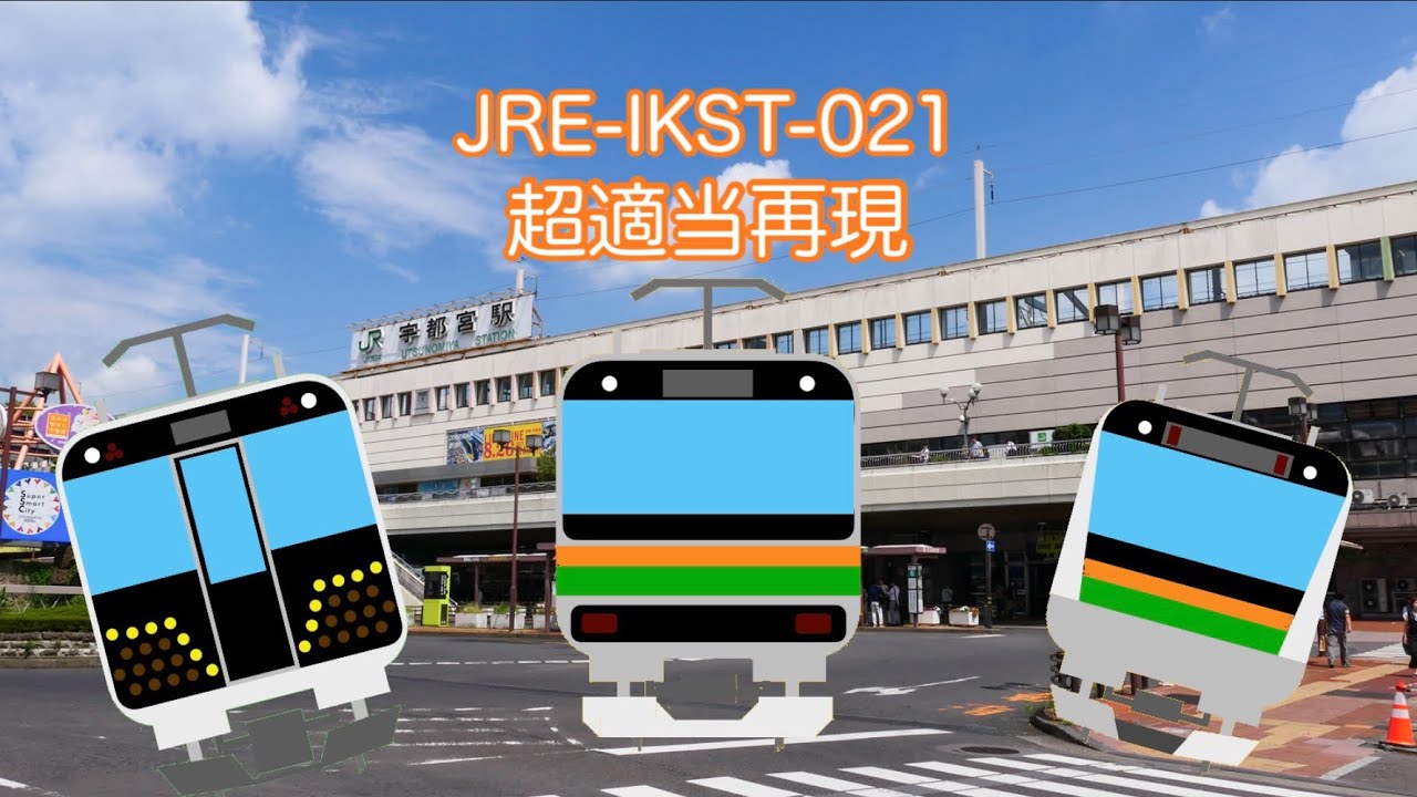 JRE-IKST-021(首都圏3番) 超適当再現 【GarageBand】