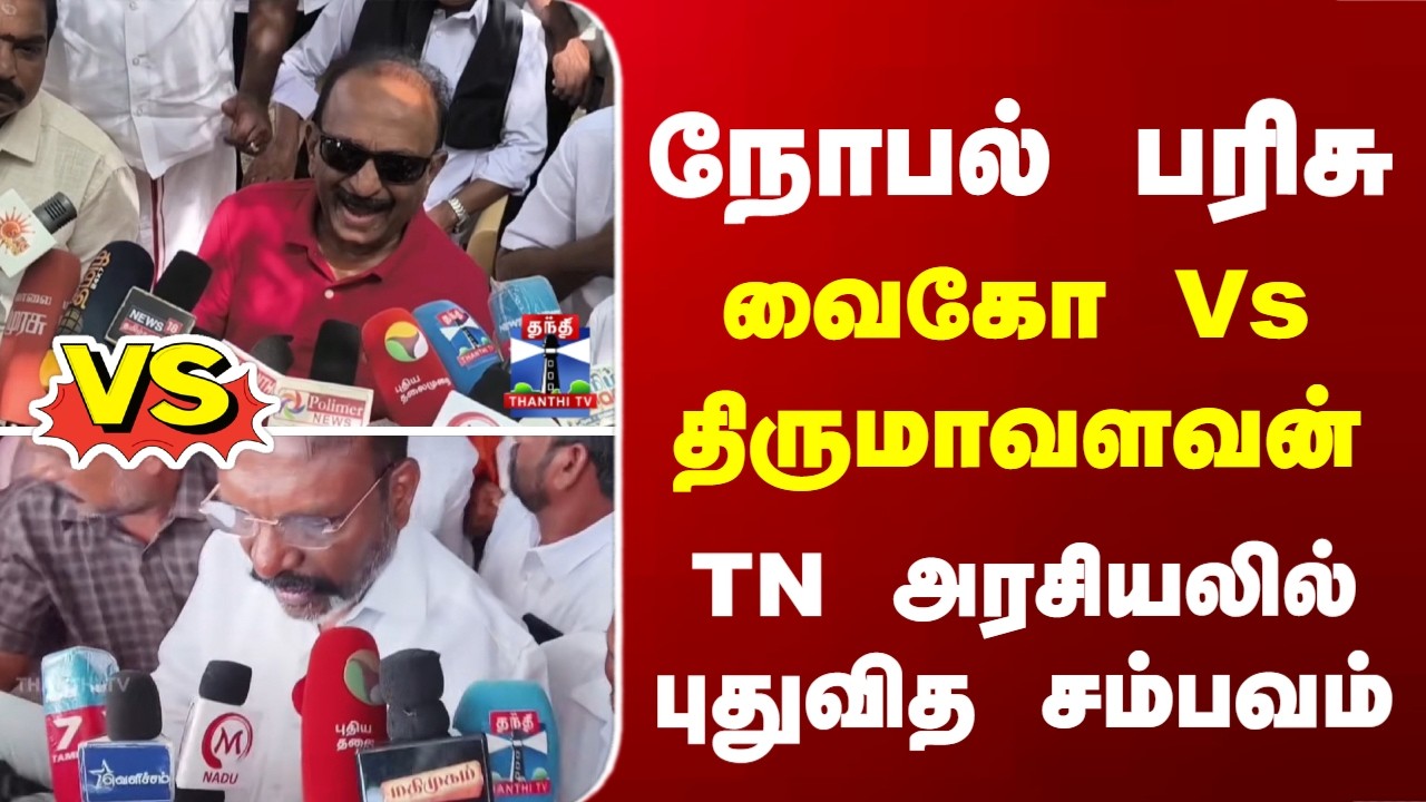 Nobel Prize | Vaiko | Thirumavalavan | நோபல் பரிசு.. வைகோ Vs திருமாவளவன்