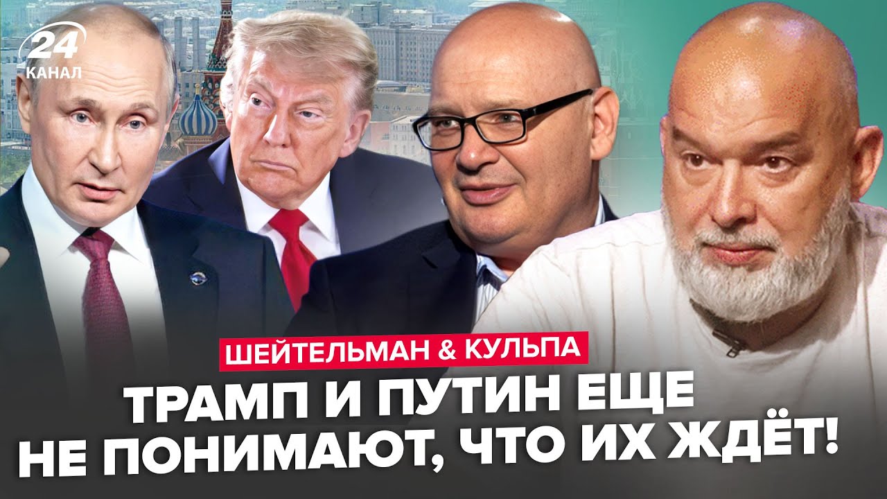 😲ШЕЙТЕЛЬМАН & КУЛЬПА: НАЧАЛОСЬ! Путин ЖЕСТКО ОБМАНУЛ Трампа. Си ДЕРЗКО ОТВЕТИЛ Кремлю