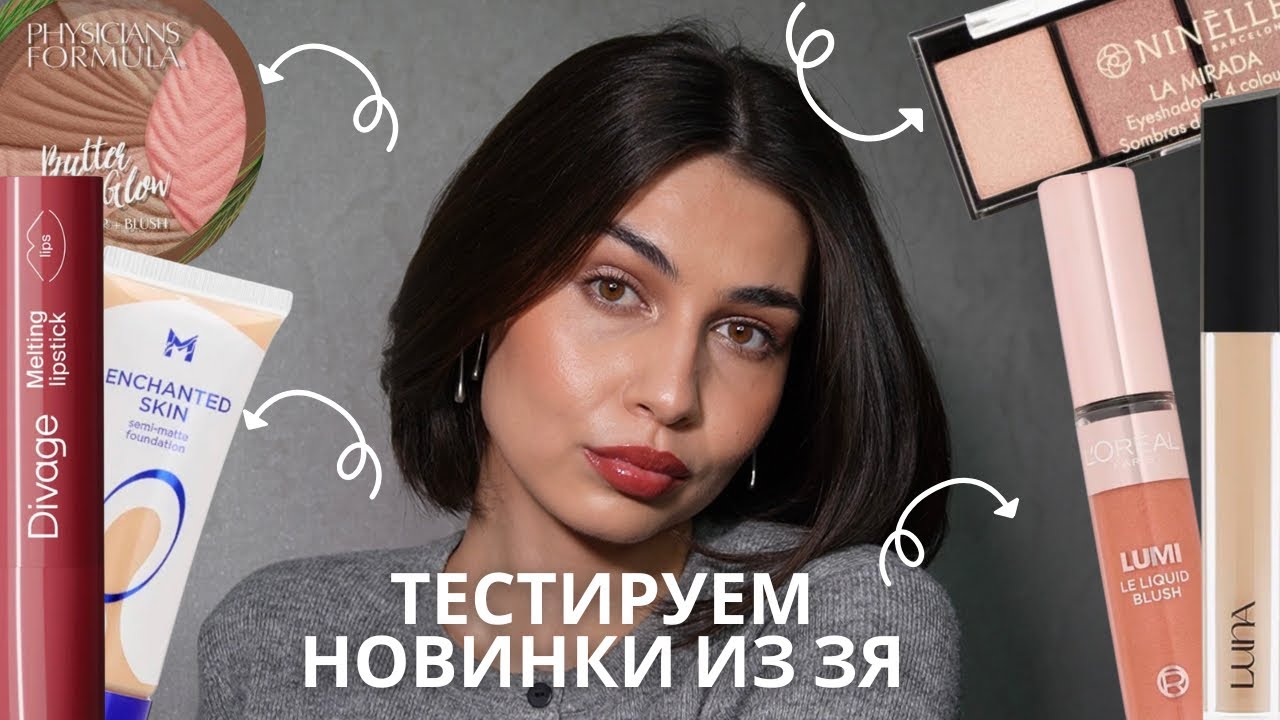 Макияж НОВИНКАМИ КОСМЕТИКИ из Золотого Яблока ✨