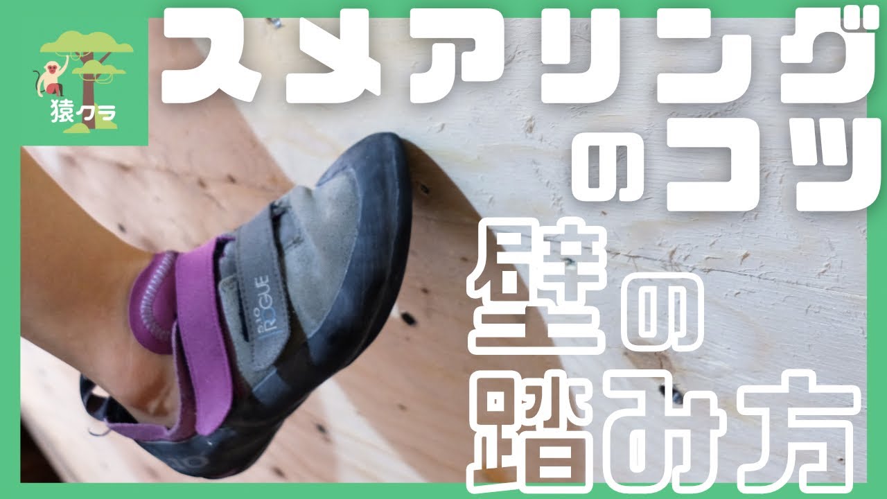 【壁を蹴る】スメアリングのコツについて解説します！