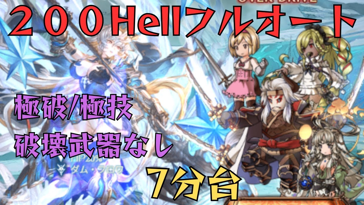 【グラブル】土古戦場200Hell フルオート 7分台 極破/極技 破壊武器なし