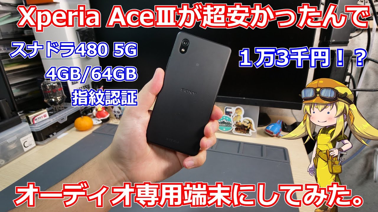 【スマホ】新品のXperia AceⅢがとんでもなく安くなってるという情報を聞いたのでもうこれをオーディオ専用端末にしちゃおうという動画！【DAP】