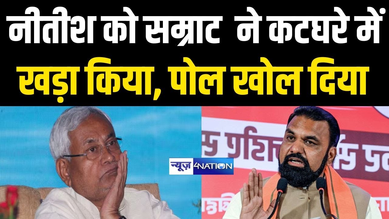 Nitish Kumar को Samrat Choudhary ने कटघरे में किया खड़ा, पोल खोल रहे Rajesh Rathour | Bihar News