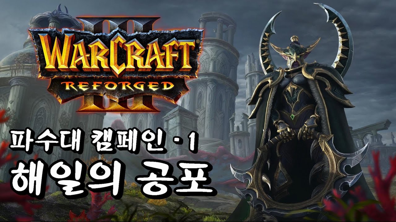 워크래프트3 리포지드 파수대 캠페인 해일의 공포 part 1