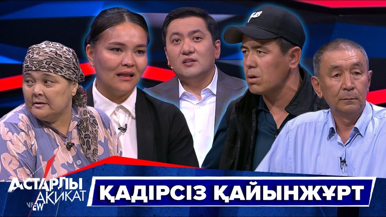 Астарлы ақиқат: Қадірсіз қайынжұрт