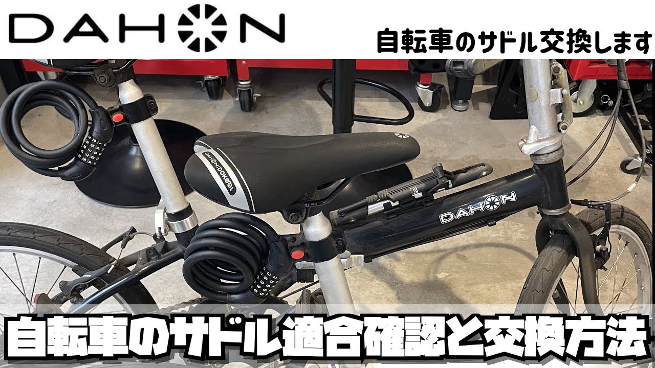 【DIY】自転車のサドル適合確認と交換方法