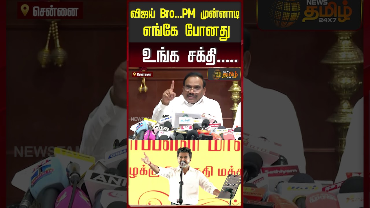 விஜய் Bro..PM முன்னாடி எங்கே போனது உங்க சக்தி.. | A.Raja Pressmeet | CM Vijay | DMK | TVK