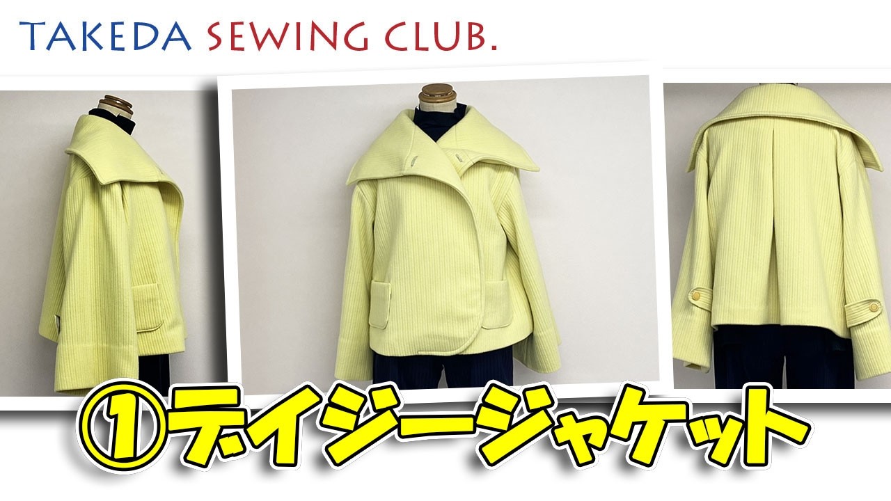 講師：斉藤春枝｜デイジージャケット作成講義〈①〉《TAKEDA SEWING CLUB Live｜かたがみスタイル》
