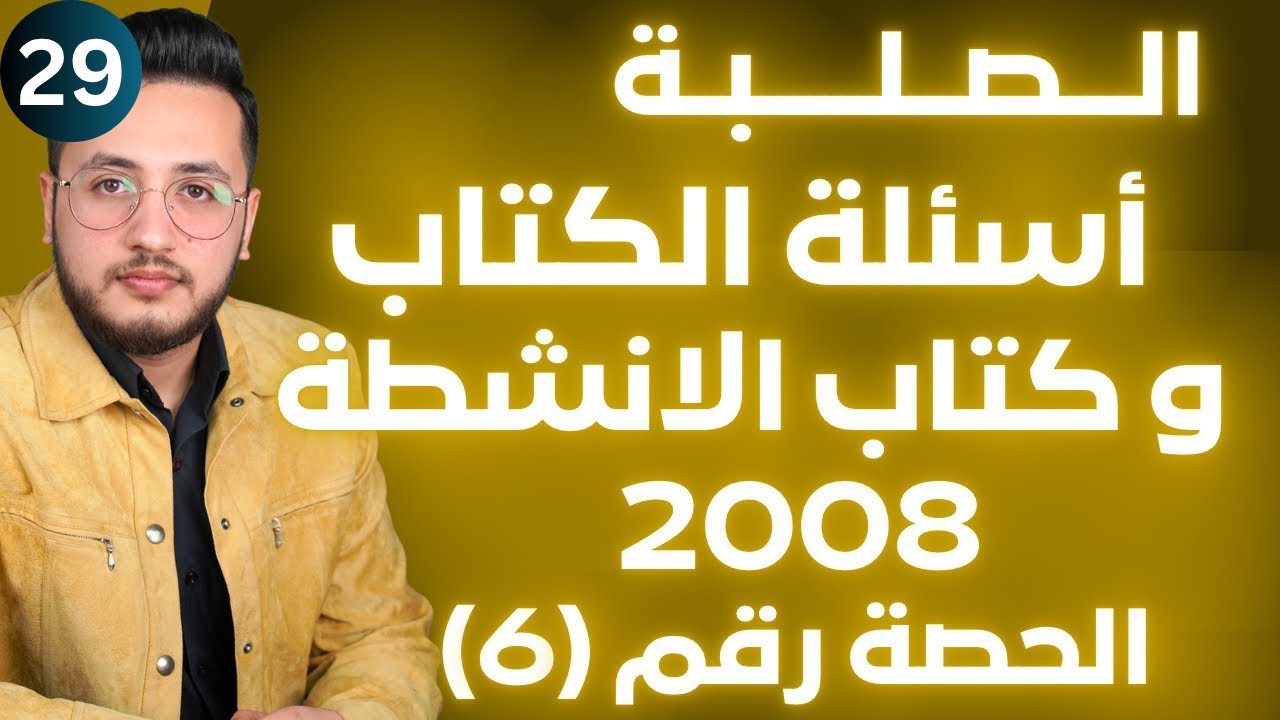 الحالة الصلبة (6) - حل مراجعة الدرس ، وكتاب الانشطة || توجيهي 2008 || وحدة حالات المادة