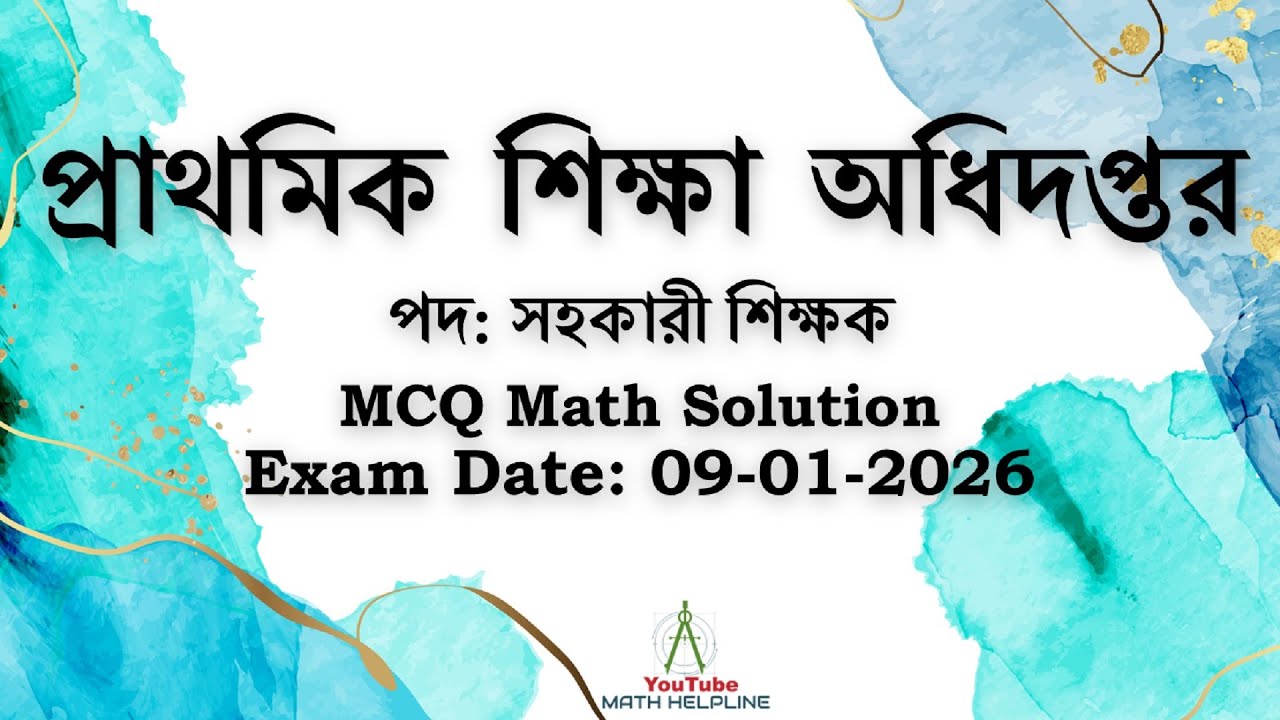 প্রাথমিক শিক্ষা অধিদপ্তর পদ: সহকারী শিক্ষক MCQ Math Solution Exam Date: 09-01-2026