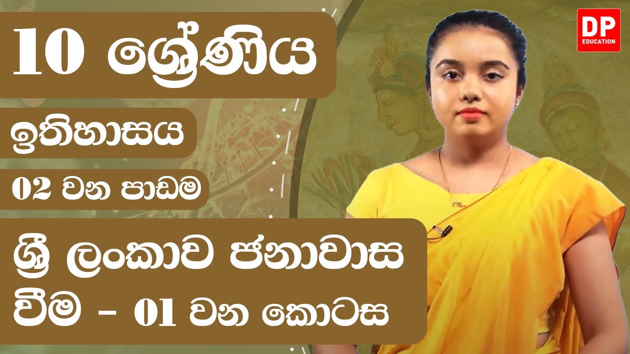 02 වන පාඩම - ශ්‍රී ලංකාව ජනාවාස වීම -  01 වන කොටස | 10 ශ්‍රේණිය ඉතිහාසය | History Unit 2 Part 01