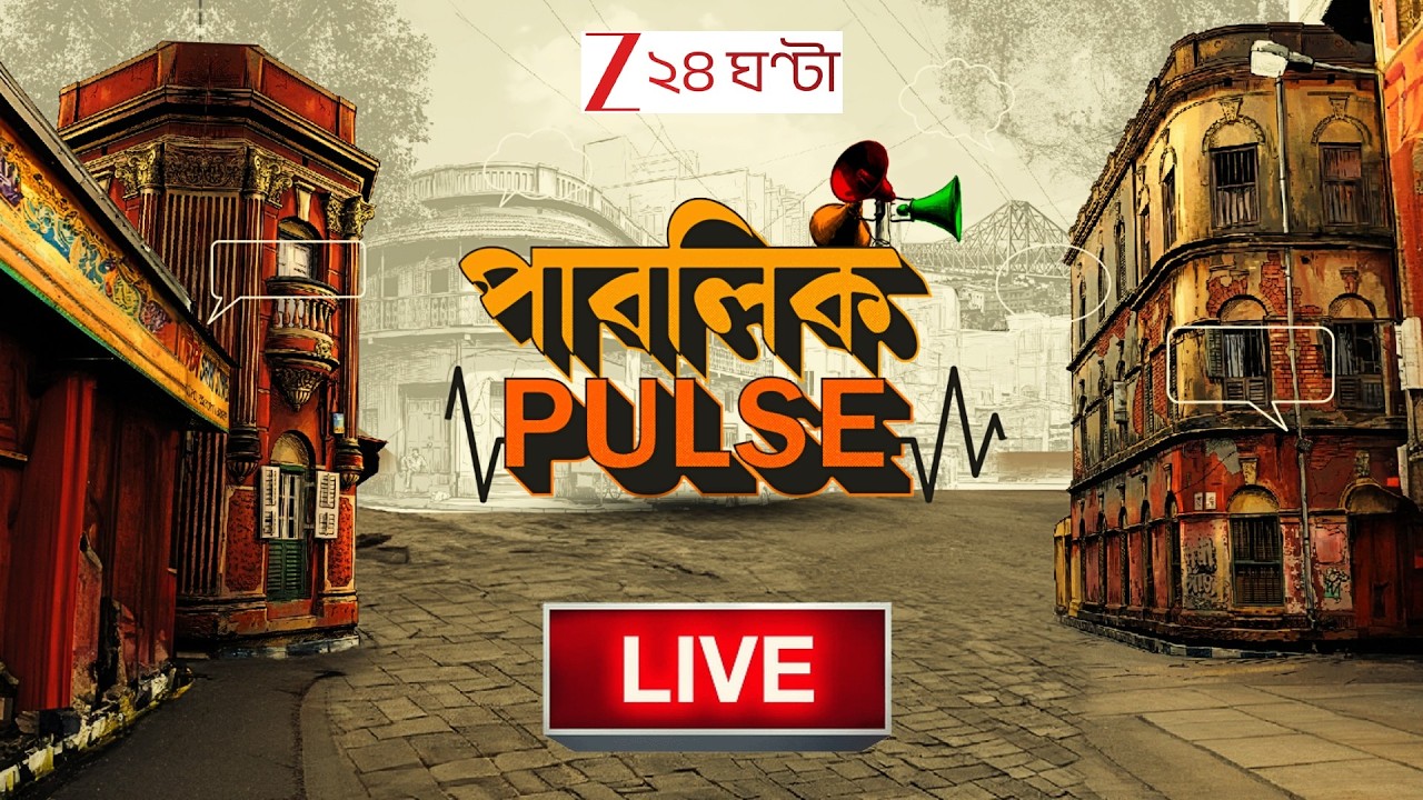 Election News Live | ভোটের সব খবর সবার আগে | পাবলিক পালস লাইভ |  Zee 24 Ghanta LIVE | ২৪ ঘণ্টা লাইভ