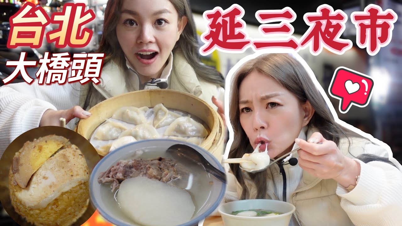 延三夜市有鯊魚全餐!!! 米其林必比登推薦 x 老字號美食 x 必吃清單｜大橋頭捷運站美食