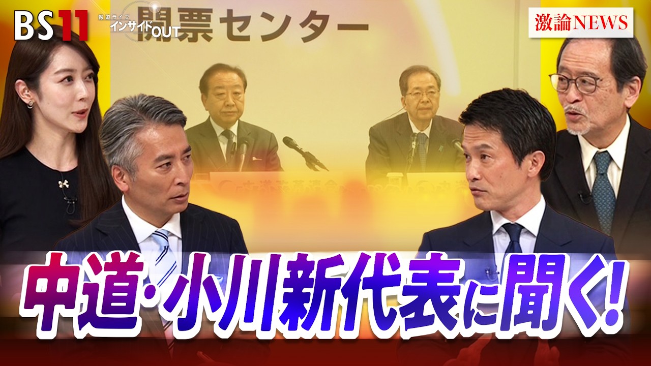 【中道】小川淳也新代表を生直撃！党再建への道筋とは？ゲスト：小川淳也（中道改革連合 新代表）伊藤惇夫（政治アナリスト）MC：近野宏明　上野愛奈　BS11　インサイドOUT