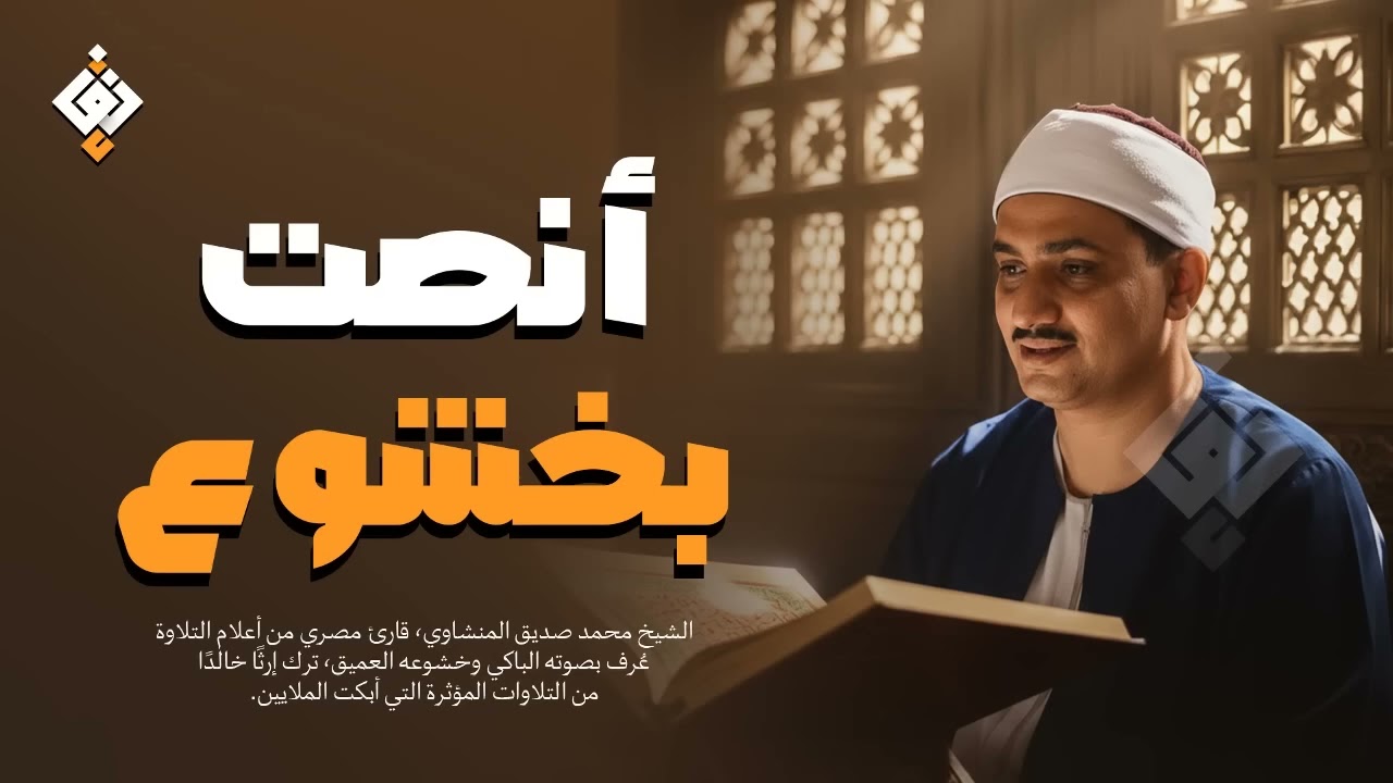 أنصت بخشوع   التلاوة التي أبكت الملايين  الشيخ محمد صديق المنشاوي ! رووووعة HD