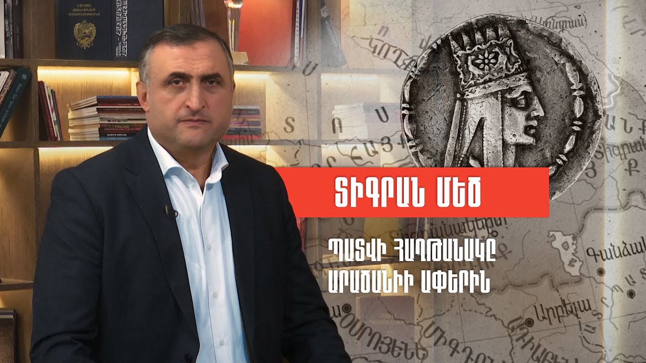 Տիգրան Մեծ. պատվի հաղթանակը Արածանիի ափերին
