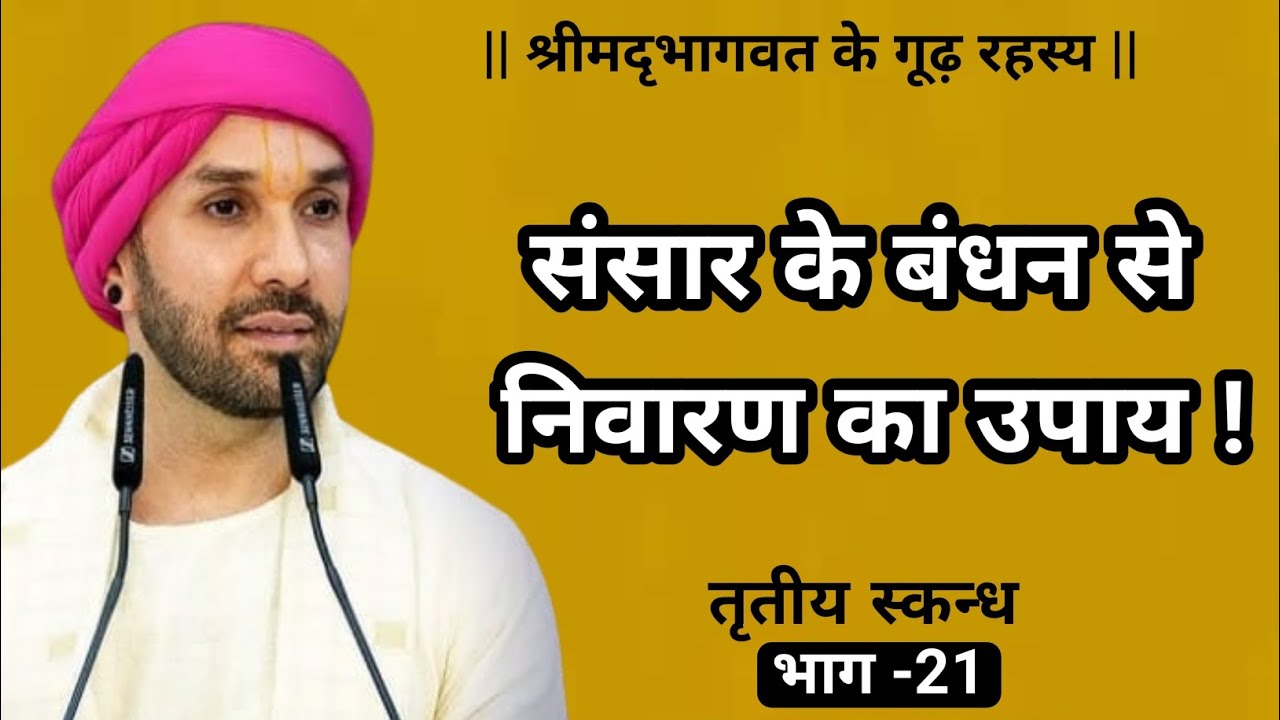 संसार के बंधन से निवारण का उपाय ! | श्रीमद्भागवत के गूढ़ रहस्य | तृतीय स्कन्ध | 21 | Vrindavan 