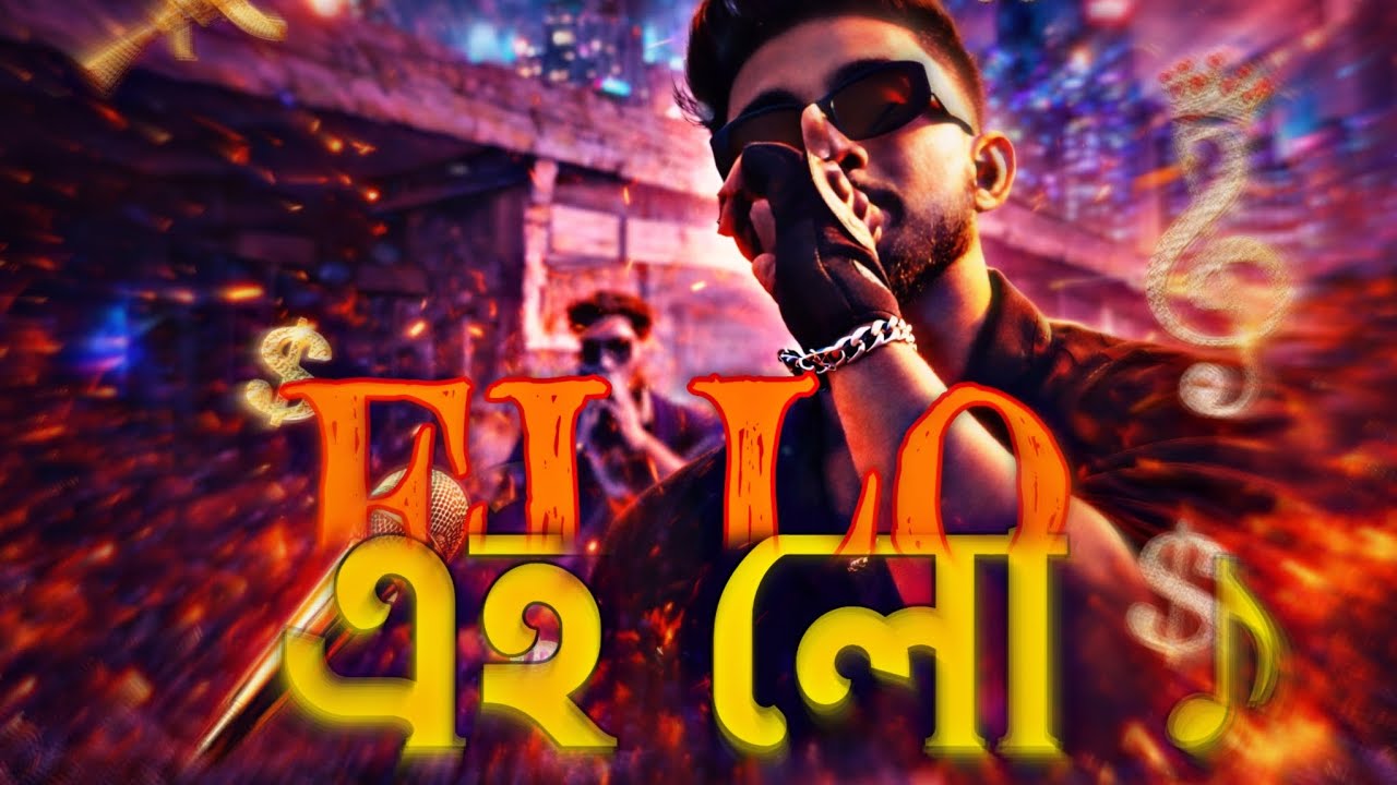 SHEZAN FEAT. Ei Lo ♪ Full Song Released now 2025 @RemasteredBanglaSongs 